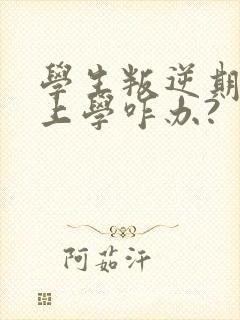 学生叛逆期不想上学咋办?封面