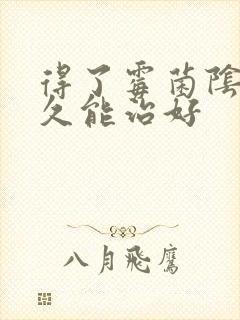 得了霉菌阴炎多久能治好