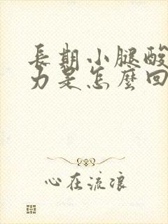 长期小腿酸软无力是怎么回事