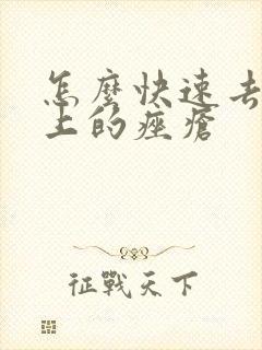 怎么快速去除脸上的痤疮