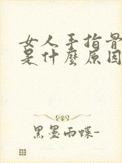 女人手指骨头疼是什么原因