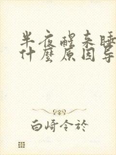 半夜醒来睡不着什么原因导致