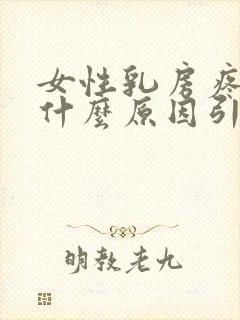 女性乳房疼痛是什么原因引起的