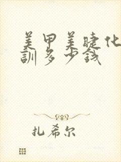 美甲美睫化妆培训多少钱