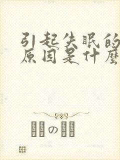 引起失眠的主要原因是什么