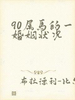 90属马的一生婚姻状况