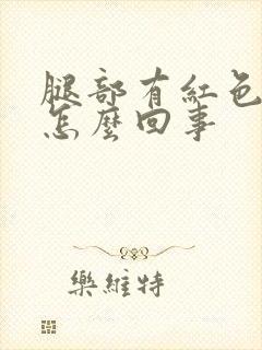 腿部有红色斑块怎么回事