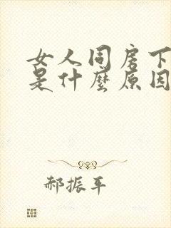 女人同房下面痒是什么原因导致的