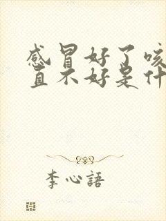 感冒好了咳嗽一直不好是什么原因