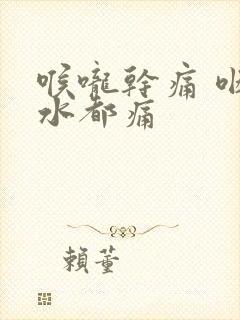 喉咙干痛 咽口水都痛封面