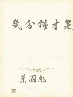 几分钟才是早射