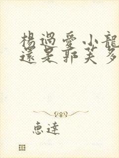 杨过爱小龙女多还是郭芙多封面