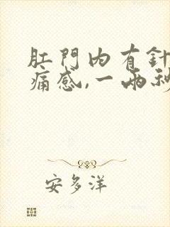 肛门内有针扎刺痛感,一两秒封面