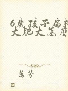 6岁孩子扁桃体大肥大怎么办