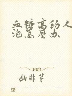 血糖高的人脚起泡怎么办