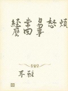 经常易怒烦躁怎么回事