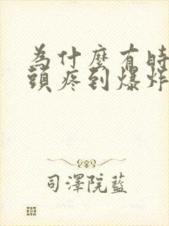 为什么有时候会头疼到爆炸睡一觉就好了