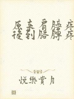 原来肩膀疼,然后到胳膊疼是怎么回事