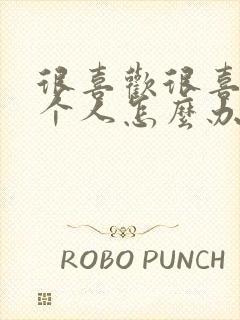 很喜欢很喜欢一个人怎么办.