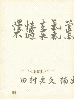 慢性支气管炎喘不过来气怎么办