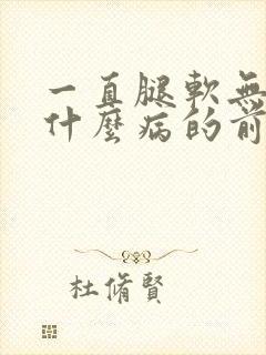 一直腿软无力是什么病的前兆