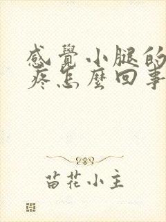 感觉小腿的骨头疼怎么回事封面