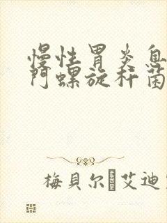 慢性胃炎息肉幽门螺旋杆菌