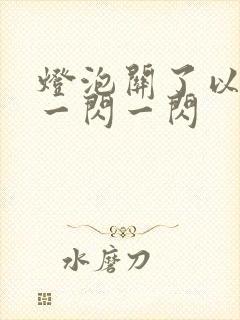 灯泡关了以后还一闪一闪