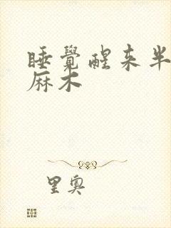 睡觉醒来半边脸麻木封面