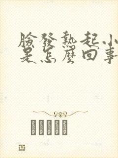 脸发热起小疙瘩是怎么回事