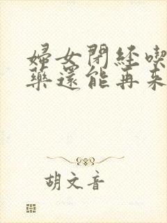 妇女闭经吃什么药还能再来封面