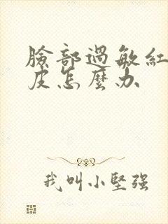 脸部过敏红痒脱皮怎么办封面