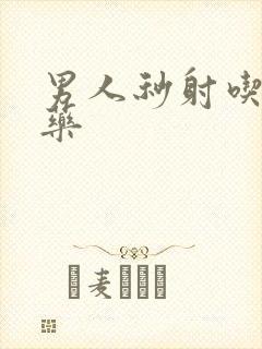 男人秒射吃什么药