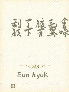 刮了腋毛会不会腋下有异味