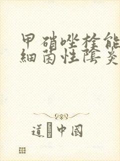 甲硝唑栓能治疗细菌性阴炎