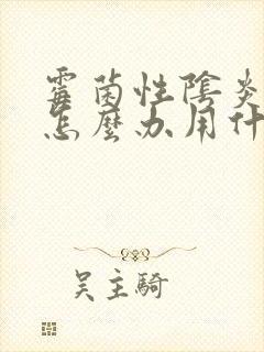 霉菌性阴炎反复怎么办用什么药好