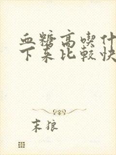 血糖高吃什么降下来比较快封面