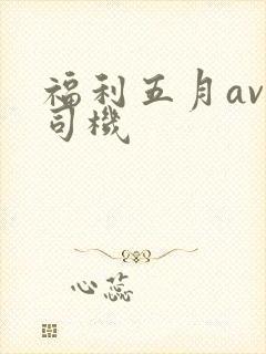 福利五月av老司机封面