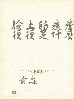 脸上的痤疮反反复复是什么原因