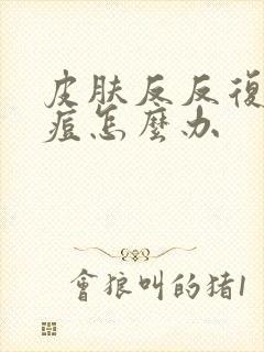 皮肤反反复复长痘怎么办封面