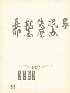 长期失眠导致抑郁怎么办