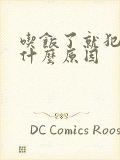 吃饭了就犯困是什么原因