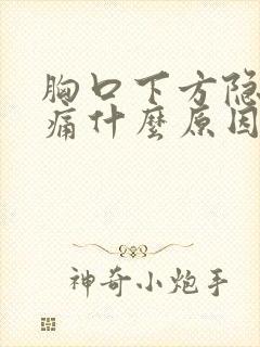 胸口下方隐隐作痛什么原因