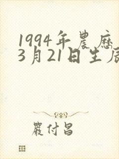 1994年农历3月21日生辰八字封面