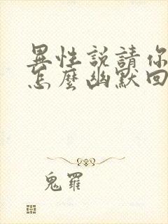 异性说请你吃饭怎么幽默回复封面