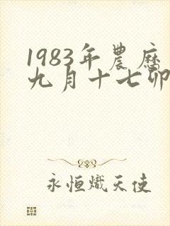 1983年农历九月十七卯时出生女人命运封面