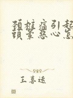 颈椎痛引起头疼头晕恶心怎么办