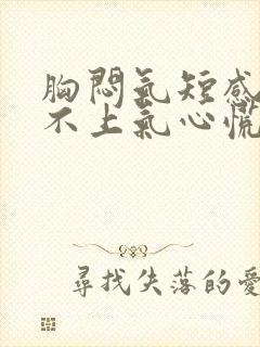 胸闷气短感觉喘不上气心慌封面