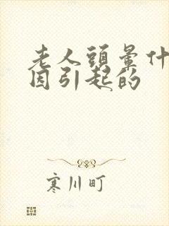 老人头晕什么原因引起的