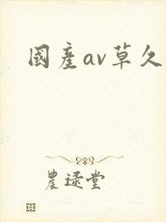 国产av草久久封面